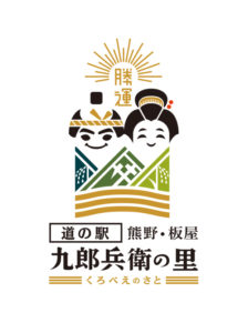 道の駅熊野・板谷九郎兵衛様ロゴ