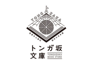 トンガ坂文庫さんのロゴデザイン