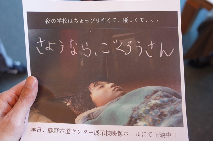 さ熊野古道センターで公開「ようなら、ごくろうさん」