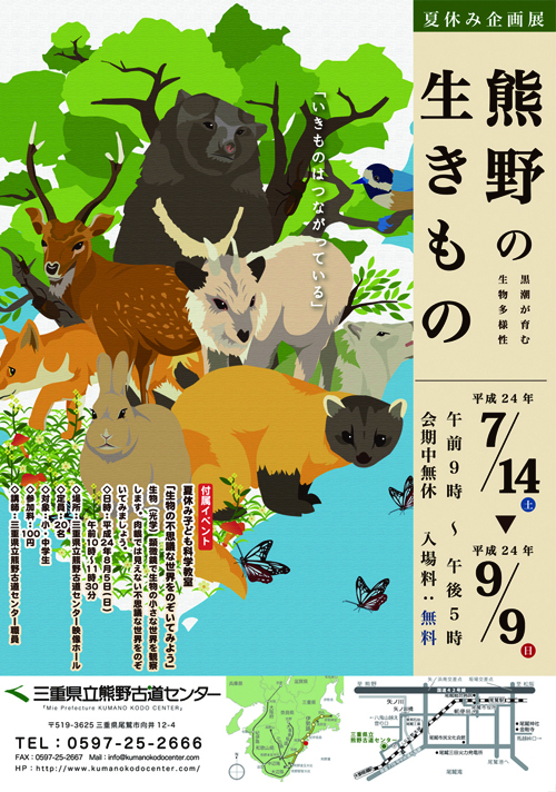 尾鷲市熊野古道センター熊野の生きもの展ポスター