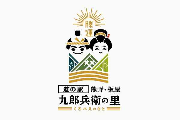 道の駅熊野・板屋九郎兵衛の里様ロゴ
