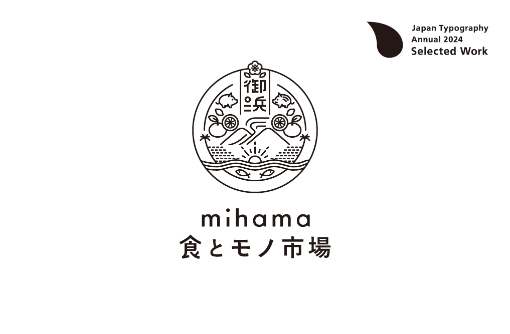 日本タイポグラフィ年鑑2024入選_mihama食とモノ市場様ロゴ