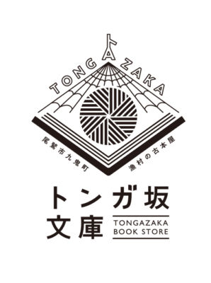 トンガ坂文庫様ロゴ