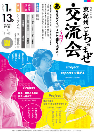 東紀州ごちゃまぜ交流会チラシ