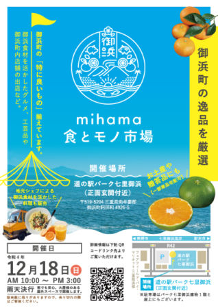mihama食とモノ市場チラシ