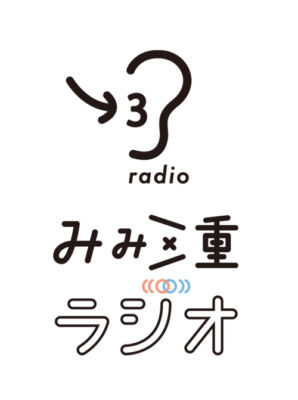 みみ三重ラジオ様ロゴ