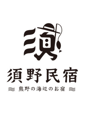 須野民宿様
